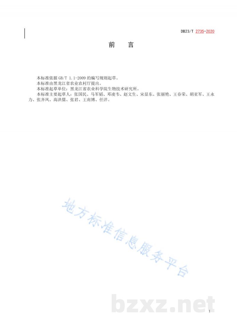 DB23/T 2735-2020水稻穗颈瘟人工接种鉴定技术规程 DB23/T 2735-2020水稻穗颈瘟人工接种鉴定技术规程