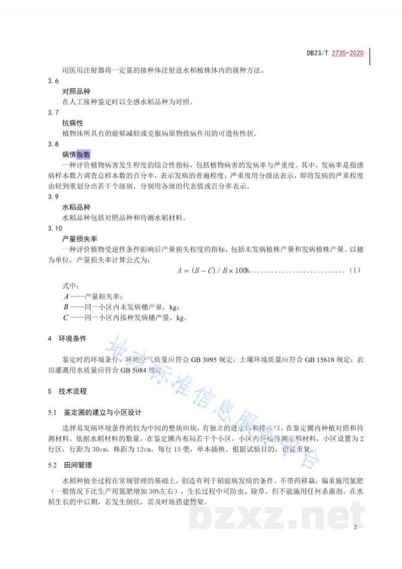 DB23/T 2735-2020水稻穗颈瘟人工接种鉴定技术规程 DB23/T 2735-2020水稻穗颈瘟人工接种鉴定技术规程