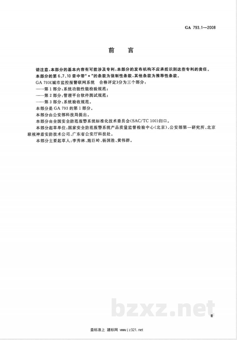 GA 793.1-2008 城市监控报警联网系统合格评定 第1部分:系统功能性能检验规范 GA 793.1-2008 城市监控报警联网系统合格评定 第1部分:系统功能性能检验规范