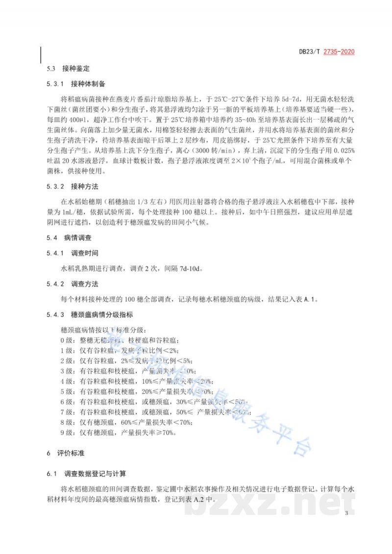 DB23/T 2735-2020水稻穗颈瘟人工接种鉴定技术规程 DB23/T 2735-2020水稻穗颈瘟人工接种鉴定技术规程