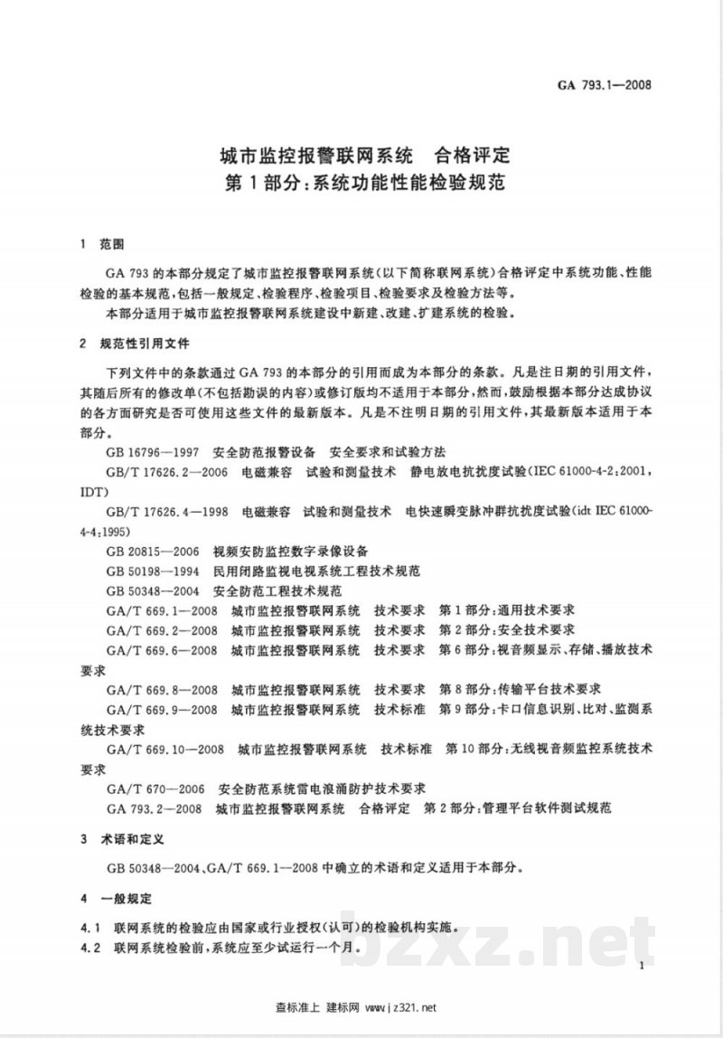 GA 793.1-2008 城市监控报警联网系统合格评定 第1部分:系统功能性能检验规范 GA 793.1-2008 城市监控报警联网系统合格评定 第1部分:系统功能性能检验规范
