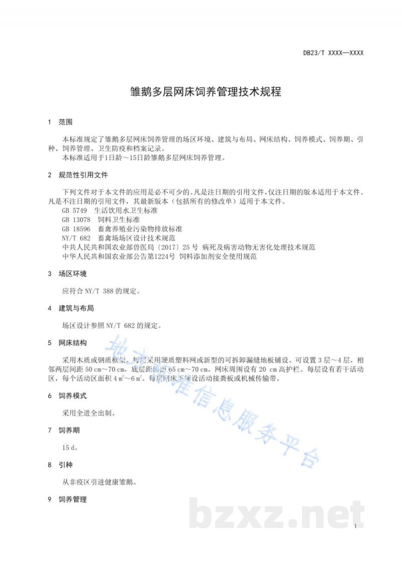 DB23/T 2732-2020雏鹅多层网床饲养管理技术规程 DB23/T 2732-2020雏鹅多层网床饲养管理技术规程