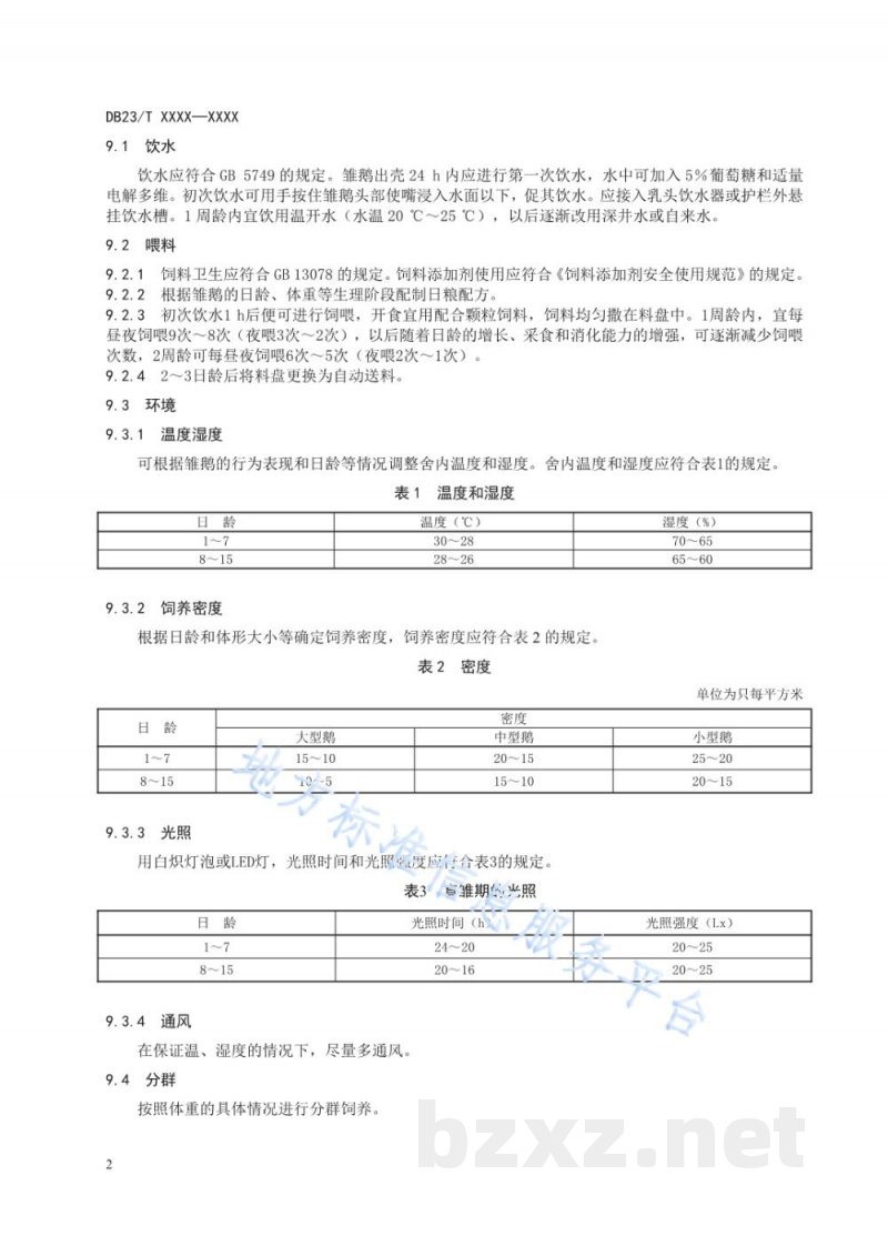 DB23/T 2732-2020雏鹅多层网床饲养管理技术规程 DB23/T 2732-2020雏鹅多层网床饲养管理技术规程