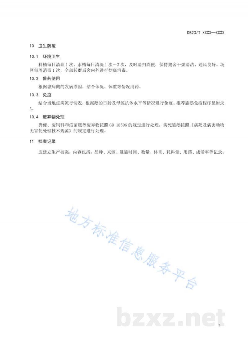 DB23/T 2732-2020雏鹅多层网床饲养管理技术规程 DB23/T 2732-2020雏鹅多层网床饲养管理技术规程