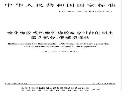 GB/T 9870.2-2008 硫化橡胶或热塑性橡胶动态性能的测定 第2部分：低频扭摆法