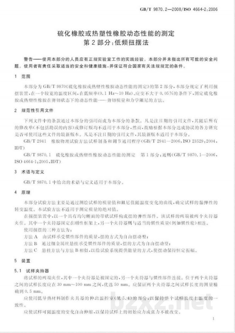 GB/T 9870.2-2008 硫化橡胶或热塑性橡胶动态性能的测定 第2部分:低频扭摆法 GB/T 9870.2-2008 硫化橡胶或热塑性橡胶动态性能的测定 第2部分:低频扭摆法