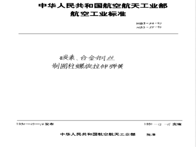 HB 3-54-55-1990 碳素合金钢丝制圆柱螺旋拉伸弹簧