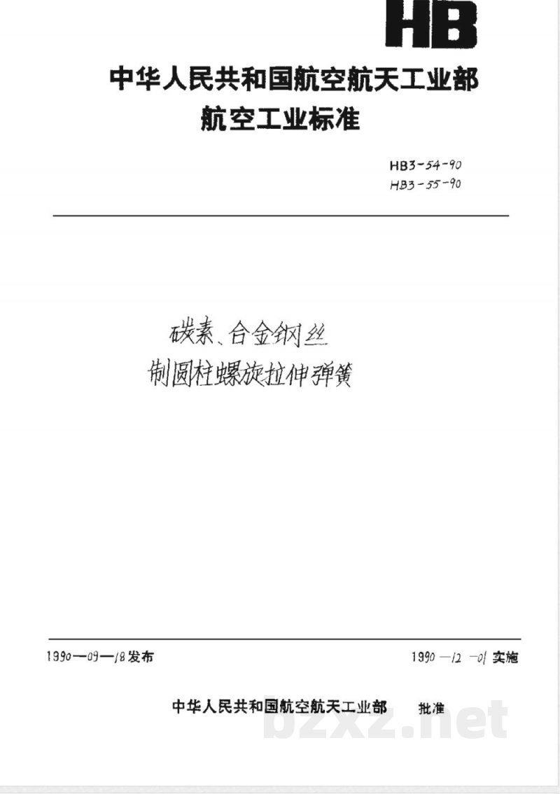 HB 3-54-55-1990 碳素合金钢丝制圆柱螺旋拉伸弹簧 HB 3-54-55-1990 碳素合金钢丝制圆柱螺旋拉伸弹簧