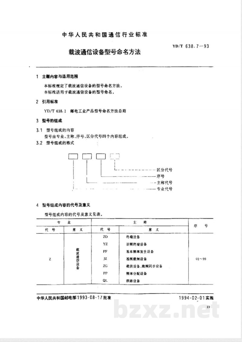 YD/T 638.7-1993 载波通信设备型号命名方法