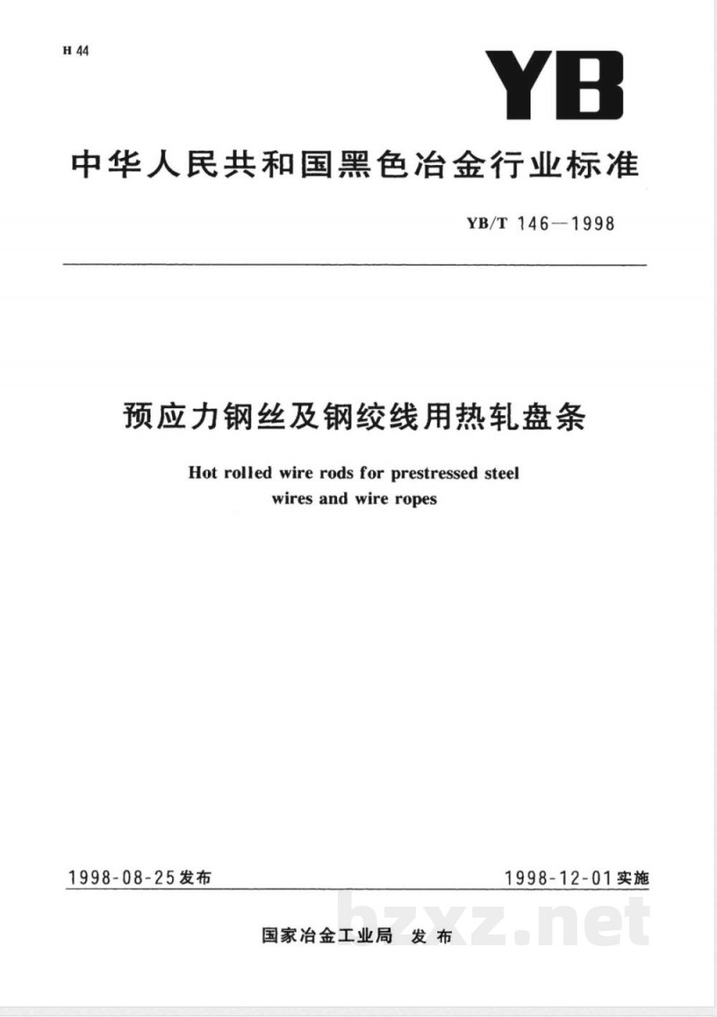 YB/T 146-1998 预应力钢丝及钢绞线用热轧盘条 YB/T 146-1998 预应力钢丝及钢绞线用热轧盘条