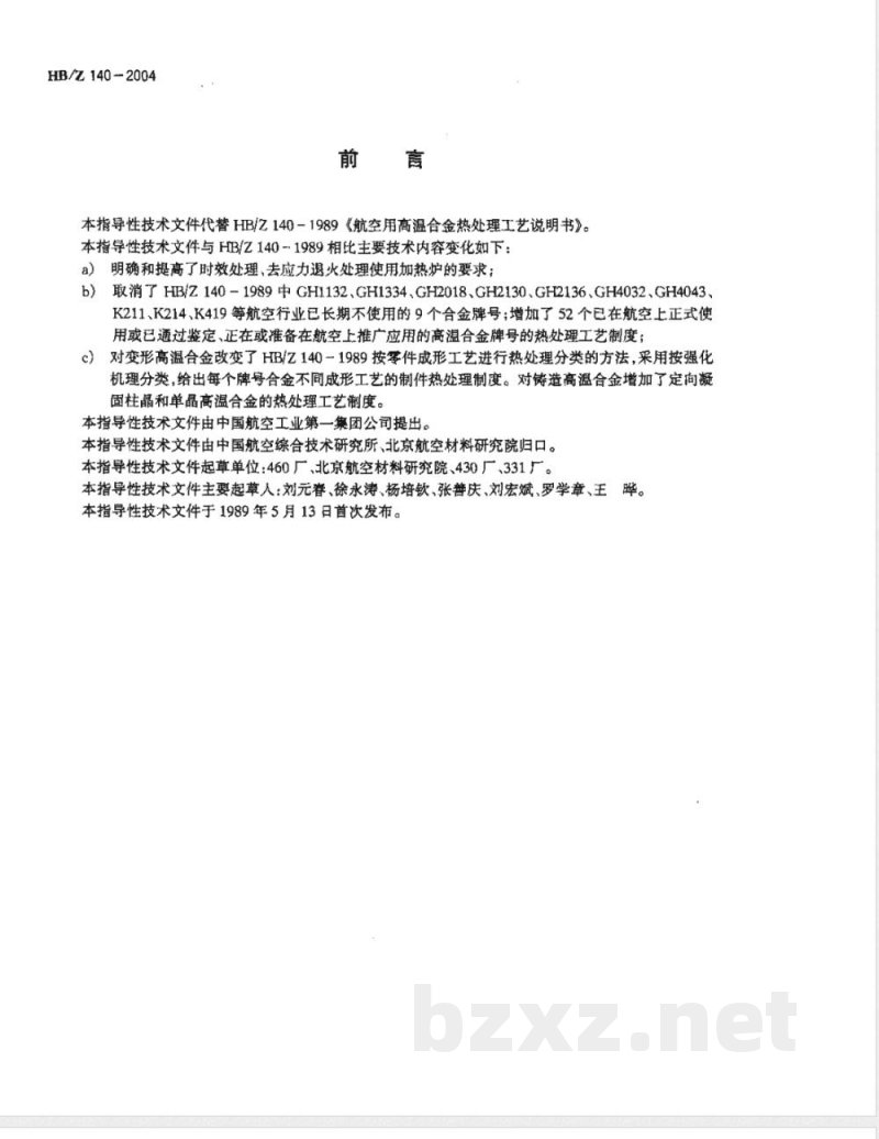 HB/Z 140-2004 航空用高温合金热处理工艺 HB/Z 140-2004 航空用高温合金热处理工艺
