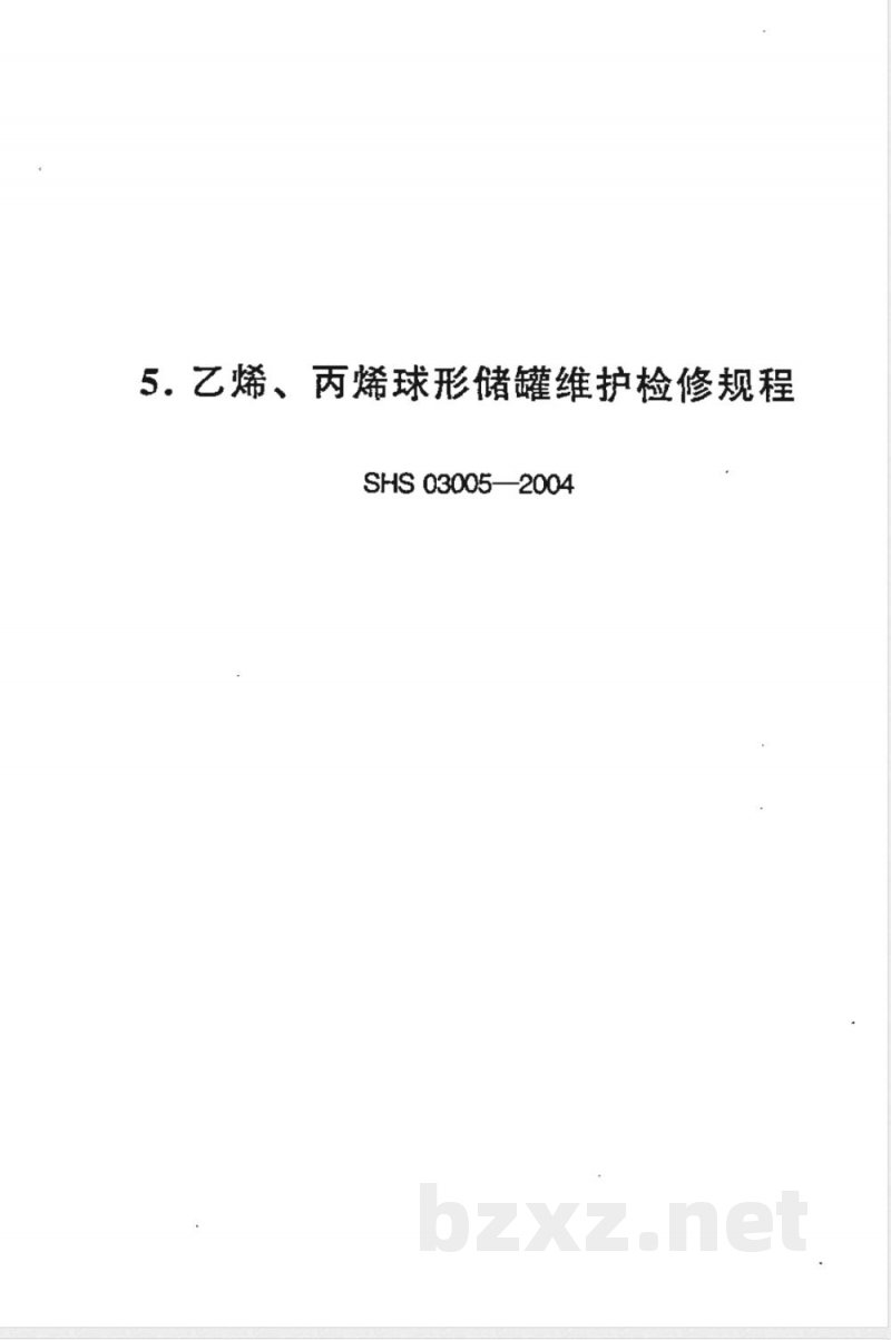 SHS 03005-1992 乙烯、丙烯球形储罐维护检修规程 SHS 03005-1992 乙烯、丙烯球形储罐维护检修规程