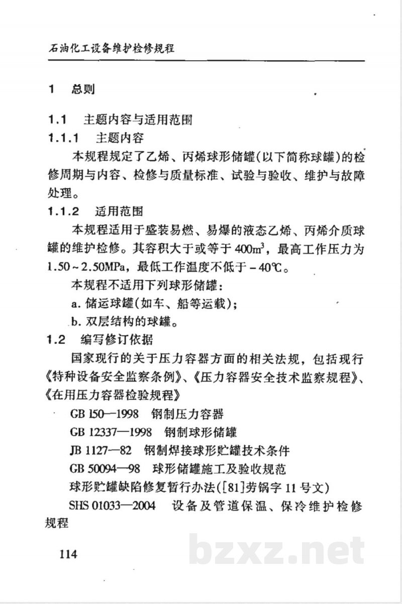 SHS 03005-1992 乙烯、丙烯球形储罐维护检修规程 SHS 03005-1992 乙烯、丙烯球形储罐维护检修规程