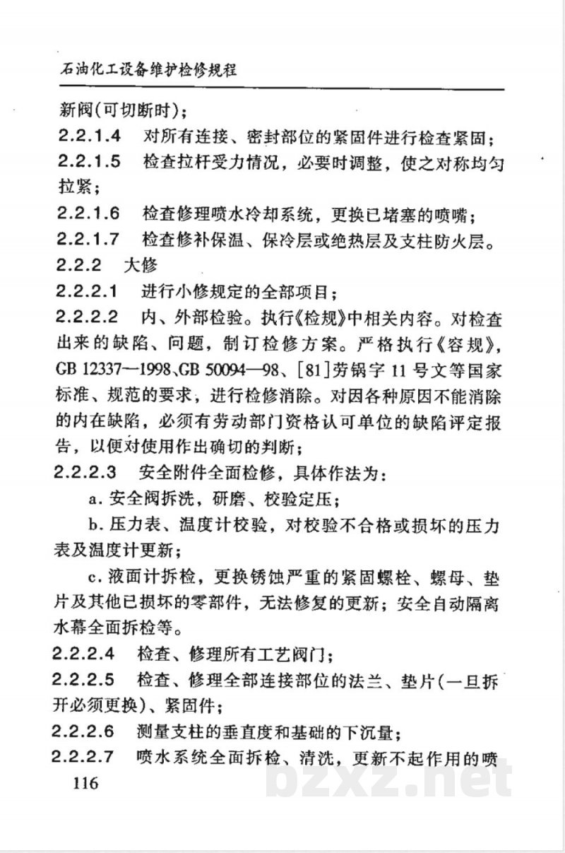 SHS 03005-1992 乙烯、丙烯球形储罐维护检修规程 SHS 03005-1992 乙烯、丙烯球形储罐维护检修规程