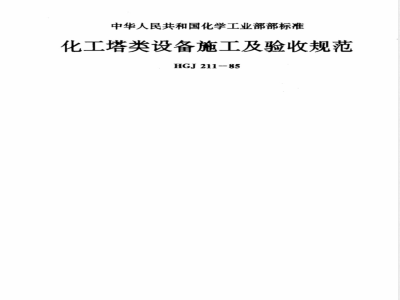 HGJ 211-1985 化工塔类设备施工及验收规范