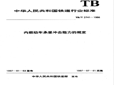 TB/T 2741-1996 内燃动车承受冲击能力的规定