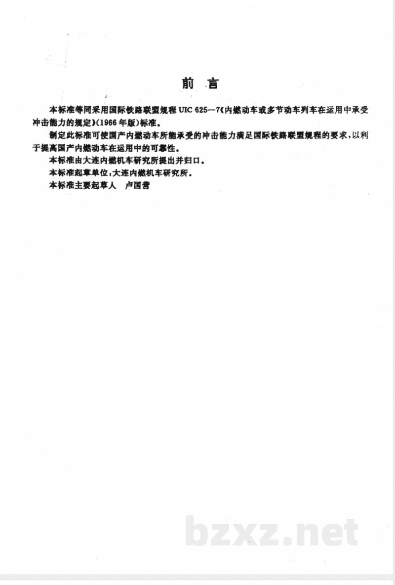 TB/T 2741-1996 内燃动车承受冲击能力的规定 TB/T 2741-1996 内燃动车承受冲击能力的规定