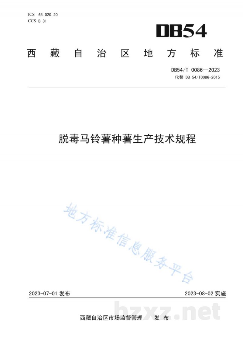 DB54/T 0086-2023脱毒马铃薯种薯生产技术规程 DB54/T 0086-2023脱毒马铃薯种薯生产技术规程