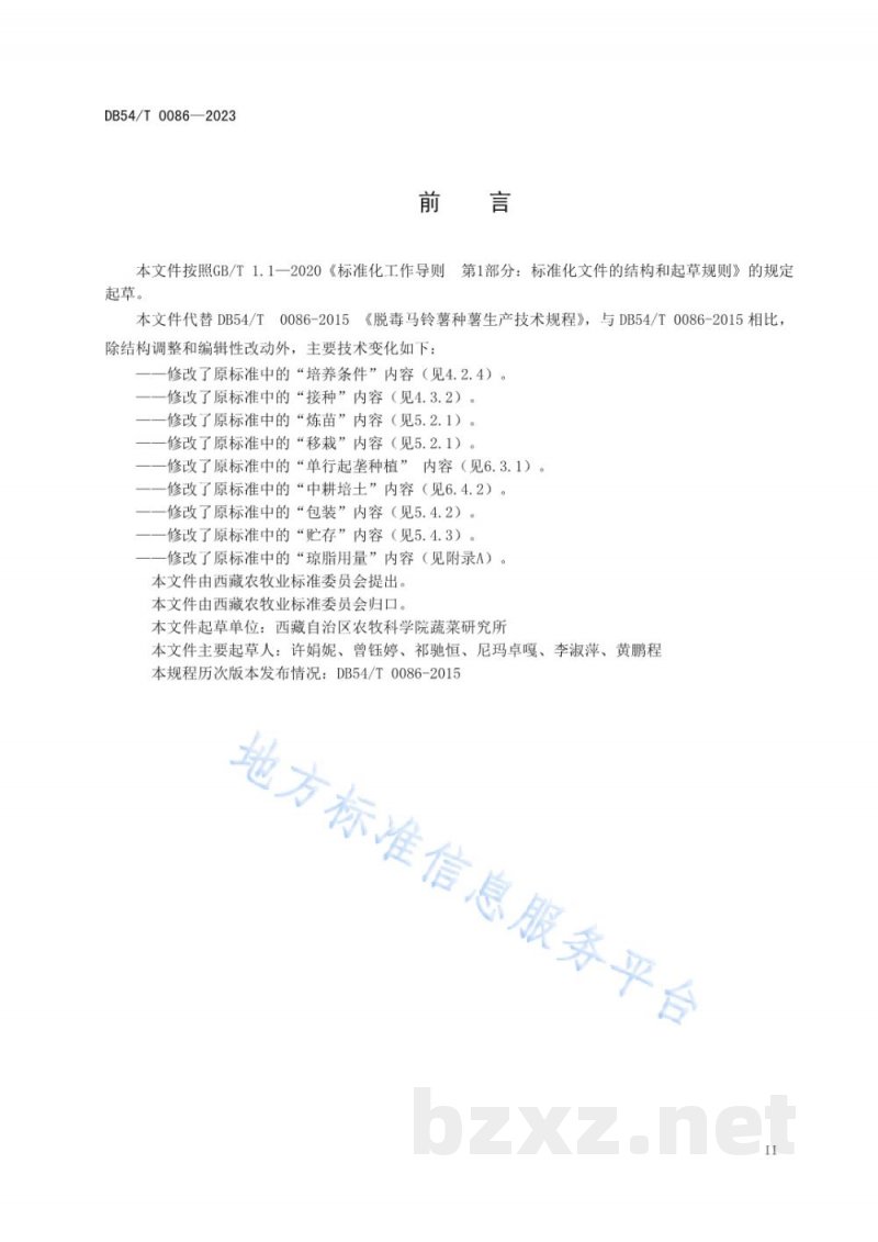 DB54/T 0086-2023脱毒马铃薯种薯生产技术规程 DB54/T 0086-2023脱毒马铃薯种薯生产技术规程