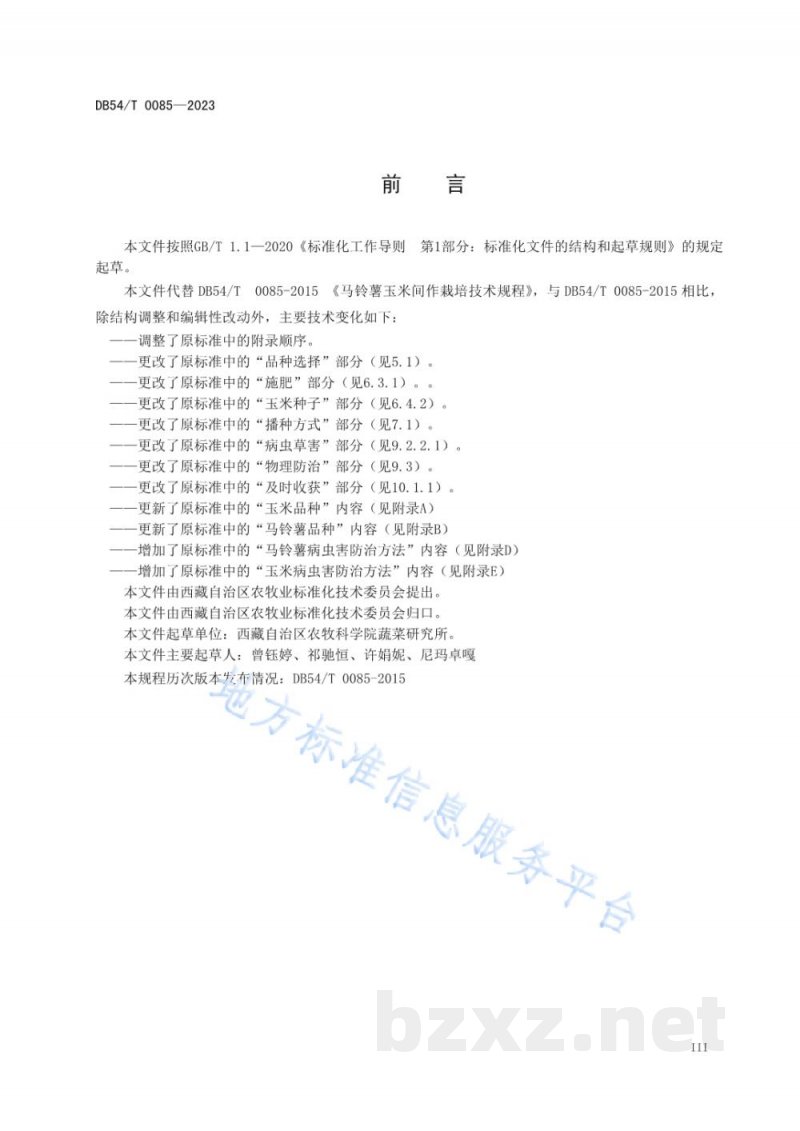 DB54/T 0085-2023马铃薯玉米间作栽培技术规程 DB54/T 0085-2023马铃薯玉米间作栽培技术规程