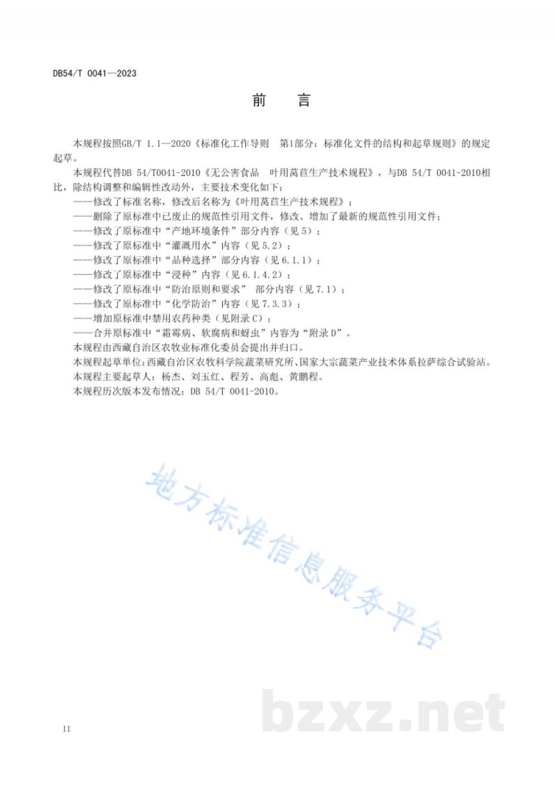 DB54/T 0041-2023叶用莴苣生产技术规程 DB54/T 0041-2023叶用莴苣生产技术规程