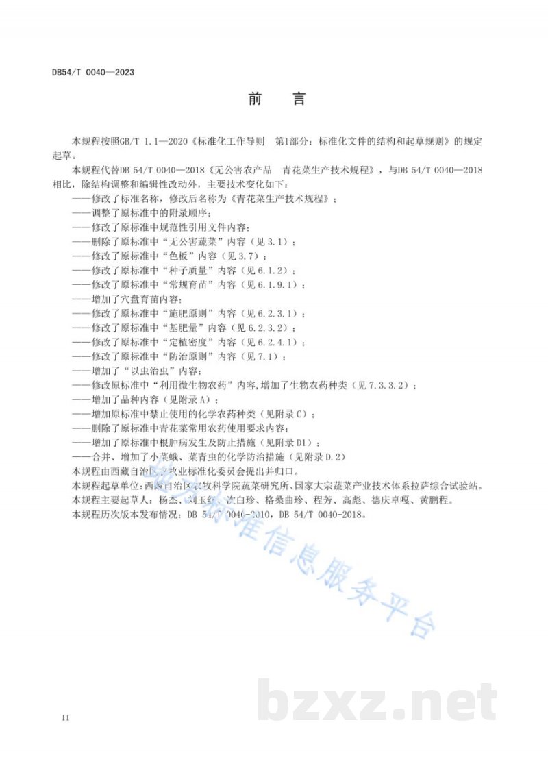 DB54/T 0040-2023青花菜生产技术规程