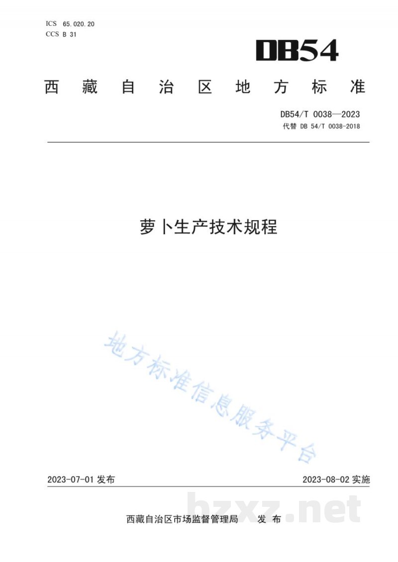 DB54/T 0038-2023萝卜生产技术规程 DB54/T 0038-2023萝卜生产技术规程