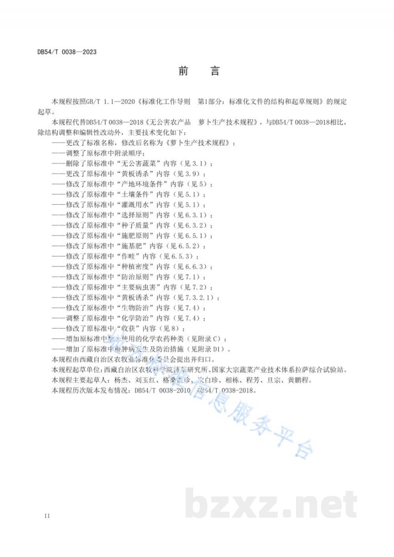 DB54/T 0038-2023萝卜生产技术规程 DB54/T 0038-2023萝卜生产技术规程