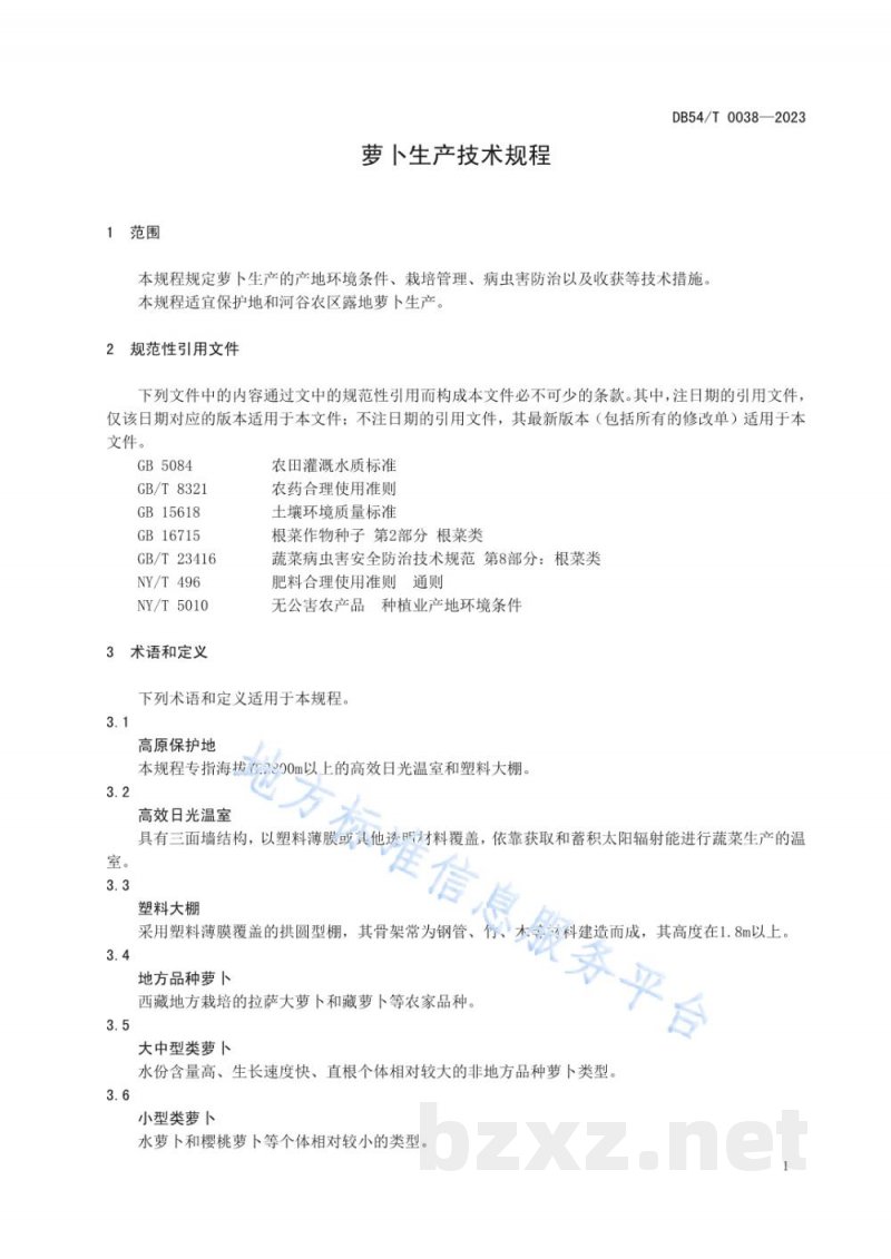 DB54/T 0038-2023萝卜生产技术规程 DB54/T 0038-2023萝卜生产技术规程