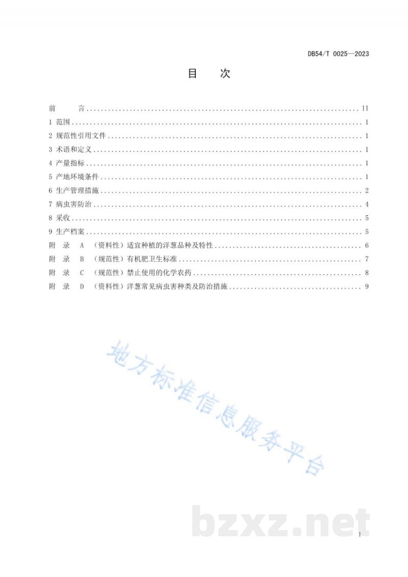 DB54/T 0025-2023洋葱生产技术规程 DB54/T 0025-2023洋葱生产技术规程