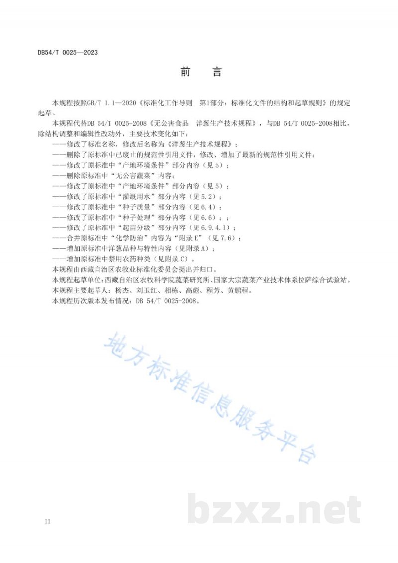 DB54/T 0025-2023洋葱生产技术规程 DB54/T 0025-2023洋葱生产技术规程