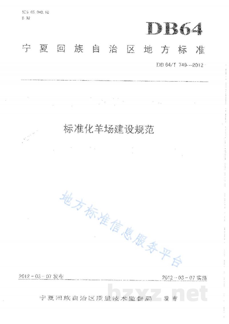 DB64/T 749-2012标准化羊场建设规范 DB64/T 749-2012标准化羊场建设规范