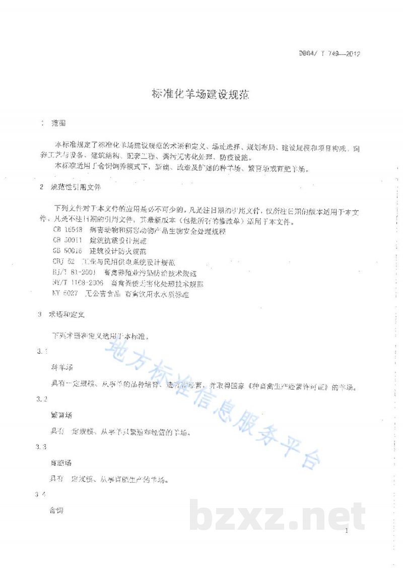 DB64/T 749-2012标准化羊场建设规范 DB64/T 749-2012标准化羊场建设规范