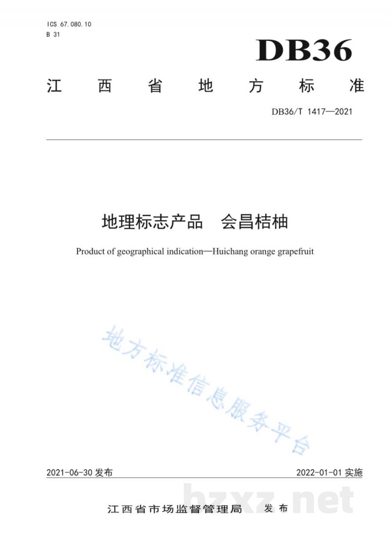 DB36/T 1417-2021地理标志产品 会昌桔柚 DB36/T 1417-2021地理标志产品 会昌桔柚