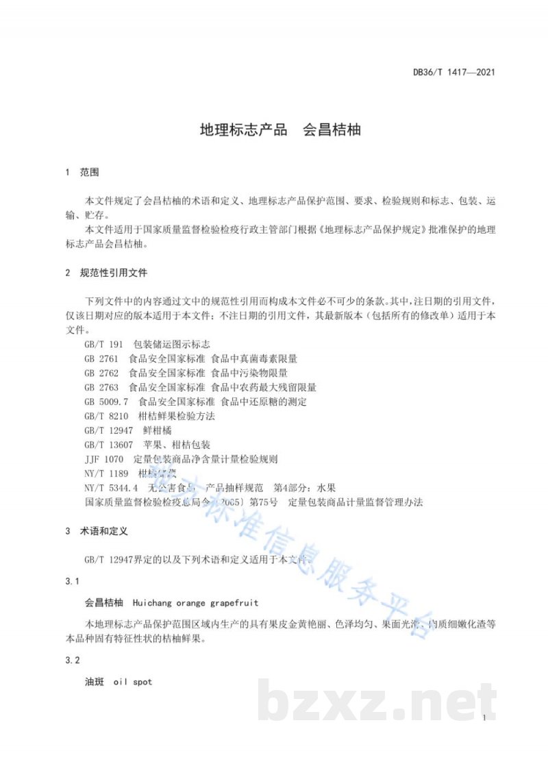DB36/T 1417-2021地理标志产品 会昌桔柚 DB36/T 1417-2021地理标志产品 会昌桔柚