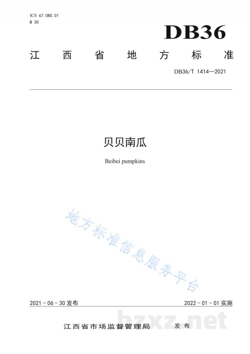 DB36/T 1414-2021贝贝南瓜 DB36/T 1414-2021贝贝南瓜