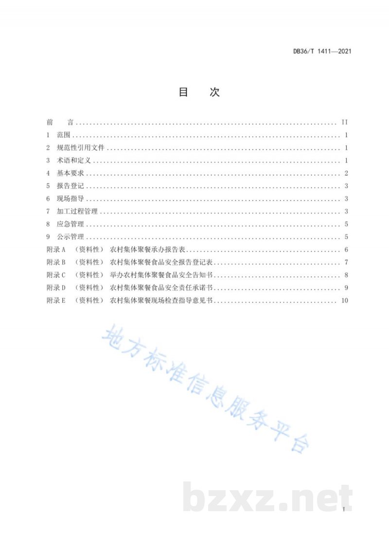 DB36/T 1411-2021农村集体聚餐管理规范 DB36/T 1411-2021农村集体聚餐管理规范