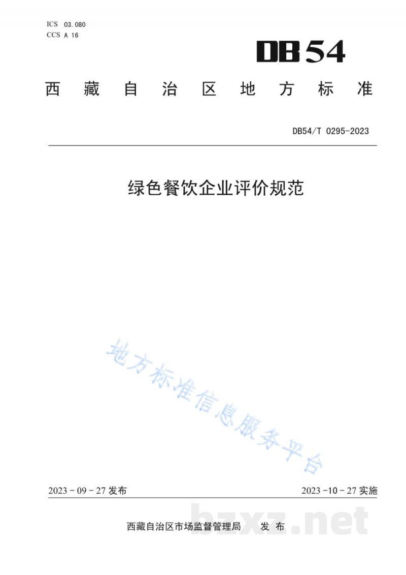 DB54/T 0295-2023绿色餐饮企业评价规范 DB54/T 0295-2023绿色餐饮企业评价规范
