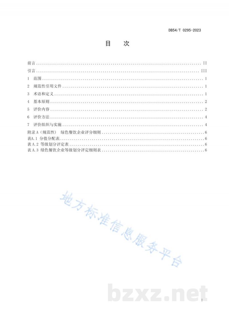 DB54/T 0295-2023绿色餐饮企业评价规范 DB54/T 0295-2023绿色餐饮企业评价规范