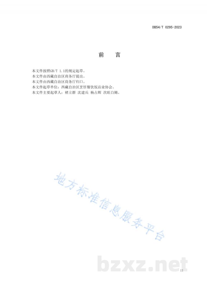 DB54/T 0295-2023绿色餐饮企业评价规范 DB54/T 0295-2023绿色餐饮企业评价规范