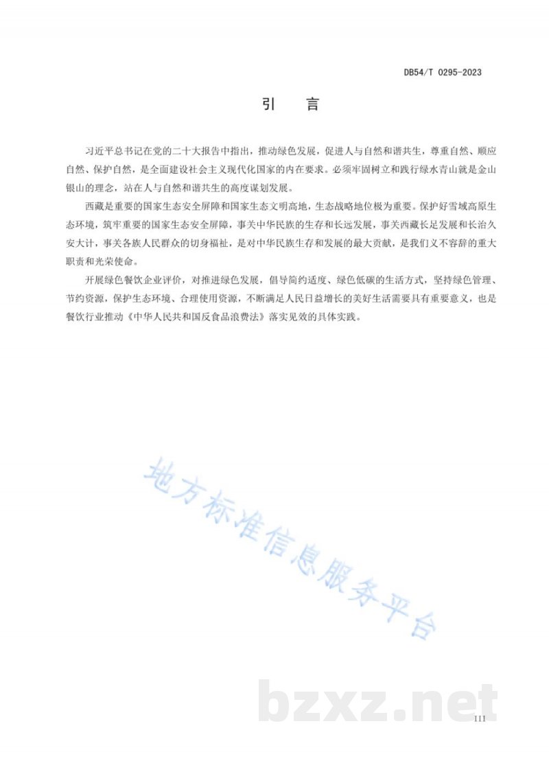 DB54/T 0295-2023绿色餐饮企业评价规范 DB54/T 0295-2023绿色餐饮企业评价规范