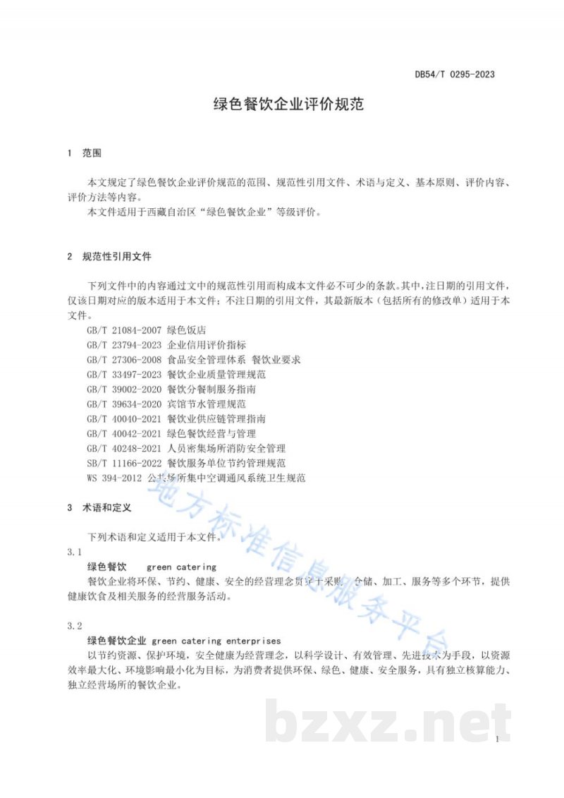 DB54/T 0295-2023绿色餐饮企业评价规范 DB54/T 0295-2023绿色餐饮企业评价规范
