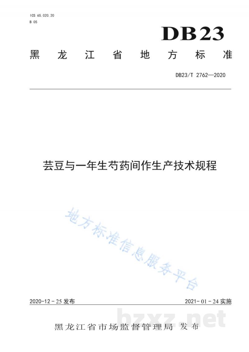 DB23/T 2762-2020芸豆与一年生芍药间作生产技术规程 DB23/T 2762-2020芸豆与一年生芍药间作生产技术规程