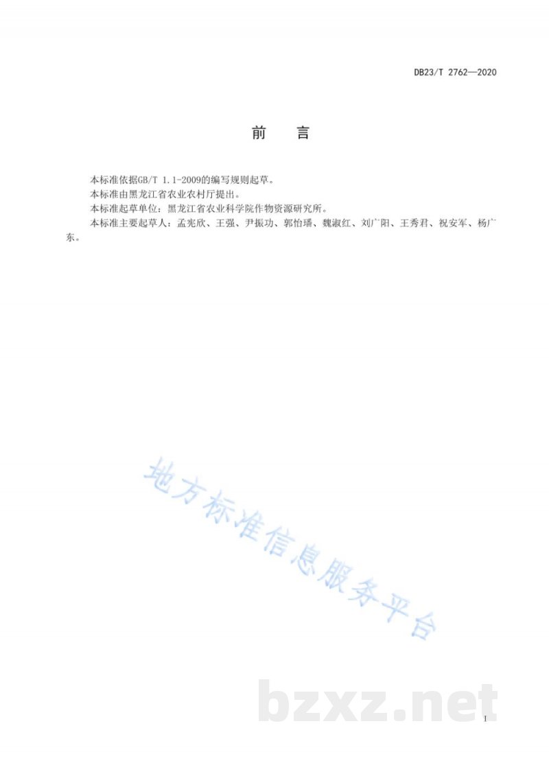 DB23/T 2762-2020芸豆与一年生芍药间作生产技术规程 DB23/T 2762-2020芸豆与一年生芍药间作生产技术规程