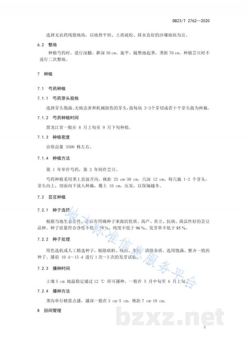 DB23/T 2762-2020芸豆与一年生芍药间作生产技术规程 DB23/T 2762-2020芸豆与一年生芍药间作生产技术规程