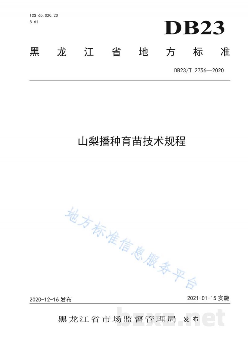 DB23/T 2756-2020山梨播种育苗技术规程 DB23/T 2756-2020山梨播种育苗技术规程