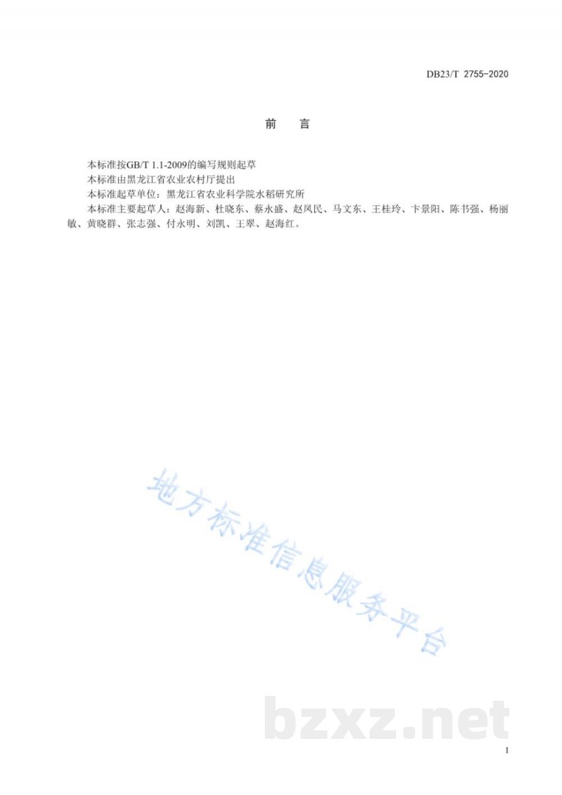 DB23/T 2755-2020水稻水直播生产技术规程 DB23/T 2755-2020水稻水直播生产技术规程
