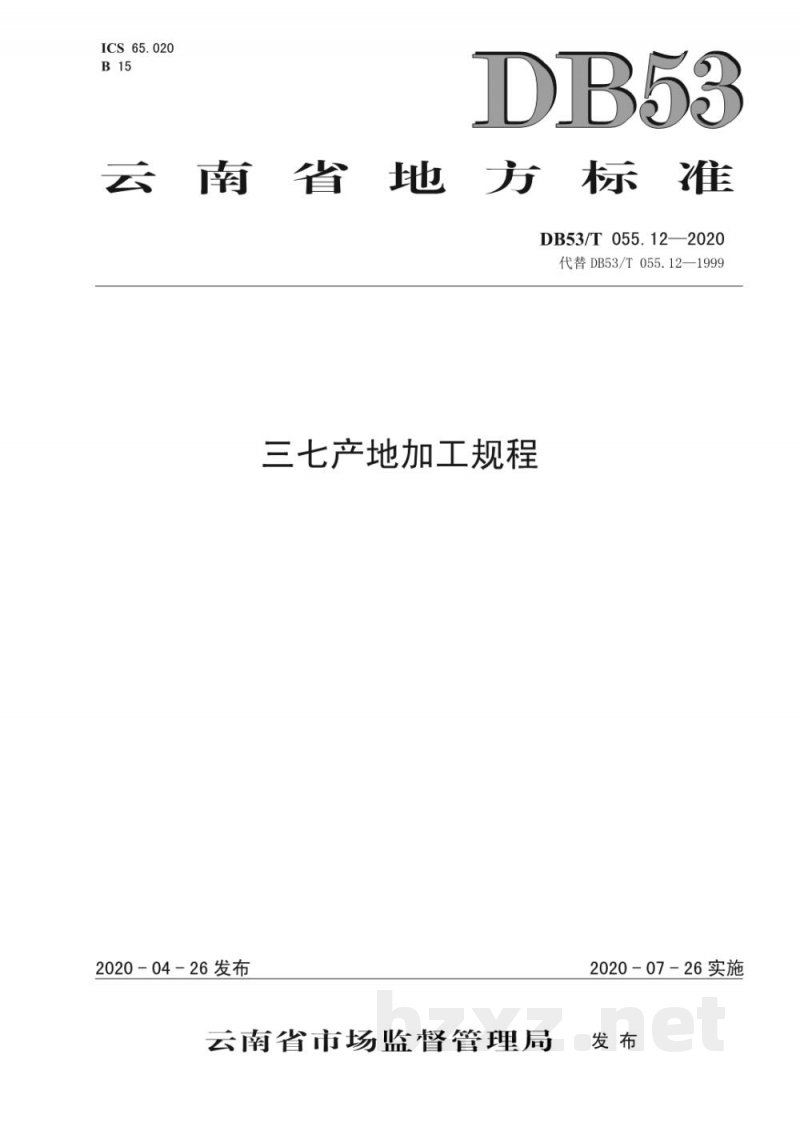 DB53/T 055.12-2020三七产地加工规程 DB53/T 055.12-2020三七产地加工规程