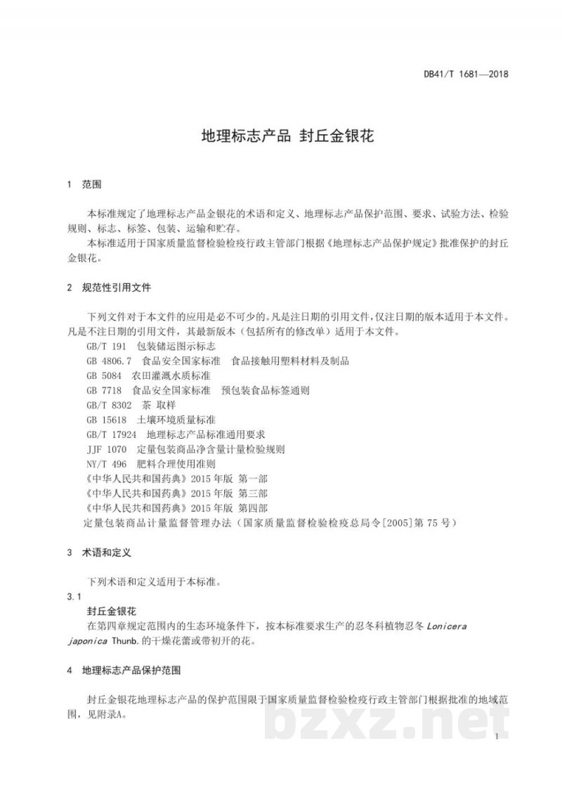 DB41/T 1681-2018地理标志产品 封丘金银花