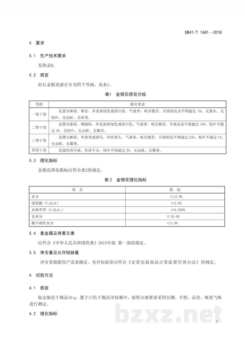 DB41/T 1681-2018地理标志产品 封丘金银花